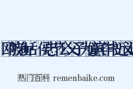 鸥陂渔话·侯忠节公父子为僮宾作书近义词是什么意思的图片